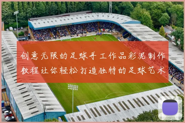 创意无限的足球手工作品彩泥制作教程让你轻松打造独特的足球艺术品