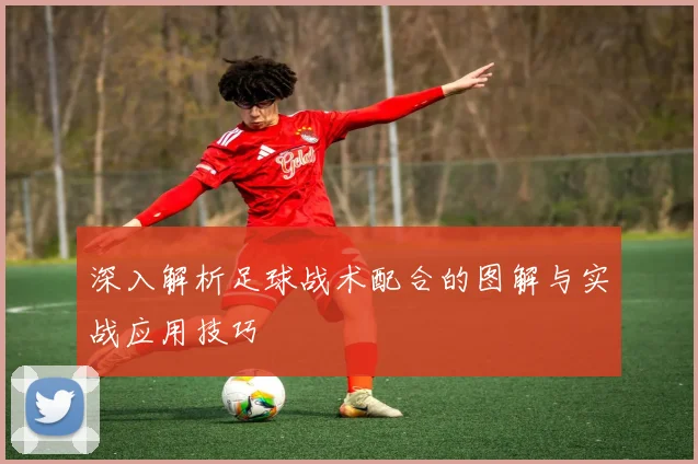 深入解析足球战术配合的图解与实战应用技巧