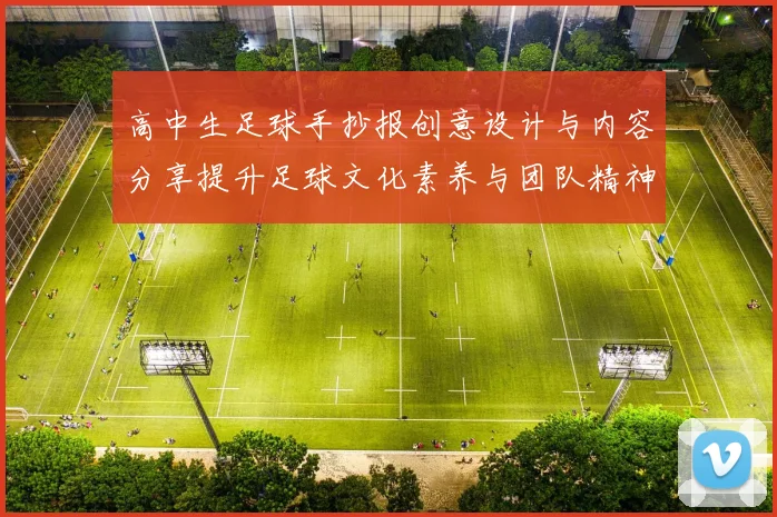 高中生足球手抄报创意设计与内容分享提升足球文化素养与团队精神