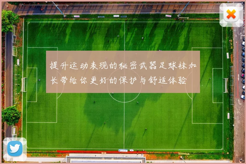 提升运动表现的秘密武器足球袜加长带给你更好的保护与舒适体验