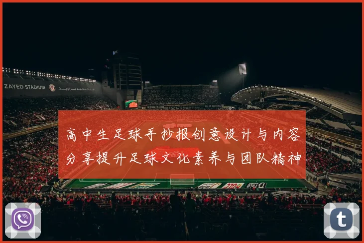 高中生足球手抄报创意设计与内容分享提升足球文化素养与团队精神