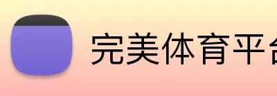 完美体育平台 Logo